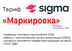 Лицензия на ПО SIGMA «Модуль МАРКИРОВКА» в Калуге