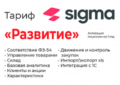 Активация лицензии ПО Sigma сроком на 1 год тариф "Развитие" в Калуге