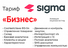 Активация лицензии ПО Sigma сроком на 1 год тариф "Бизнес" в Калуге