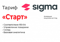 Активация лицензии ПО Sigma тариф "Старт" в Калуге